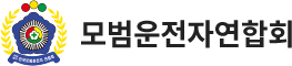 모범운전자연합회 Logo