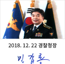 2018. 12. 22 경찰청장 민갑룡